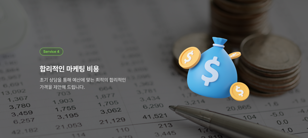 합리적인 마케팅 비용